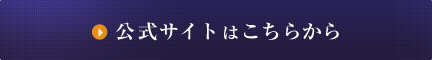 公式サイトはこちらから