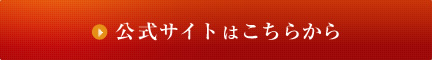 公式サイトはこちらから