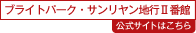 ブライトパーク サンリヤン地行Ⅱ番館