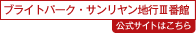 ブライトパーク サンリヤン地行Ⅲ番館