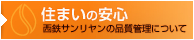 住まいの安心