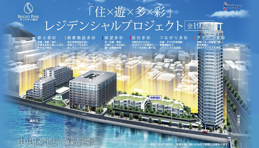 ブライトパーク サンリヤン地行　「住×遊×多×彩」レジデンシャルプロジェクト