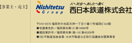 事業主・売主　西日本鉄道株式会社