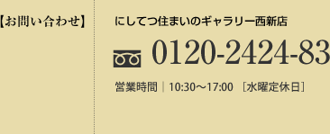 お問い合わせ0120-2424-83
